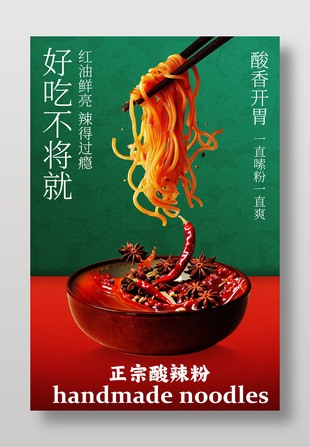 正宗酸辣粉美食海報宣傳設(shè)計