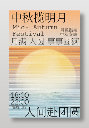中秋攬明月人間赴團(tuán)圓傳統(tǒng)節(jié)日海報(bào)