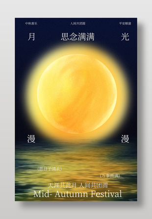 海上明月中秋氛圍創(chuàng)意節(jié)日海報(bào)