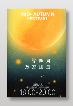 中秋佳節(jié)明月團(tuán)圓節(jié)日宣傳海報(bào)