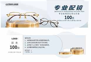 專業(yè)配鏡100元抵用券設(shè)計(jì)