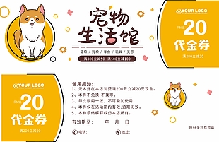 寵物生活館20元代金券設(shè)計(jì)