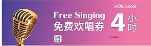 KTV免費歡唱券設計