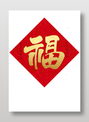 春聯(lián)福字春節(jié)裝飾貼紙?jiān)O(shè)計(jì)