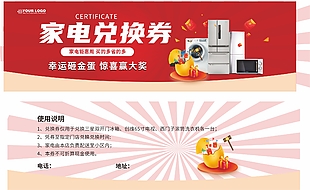 家電鉅惠周兌換券設計