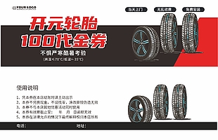 汽車輪胎代金券設(shè)計