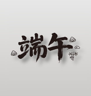 端午手寫毛筆字體設計