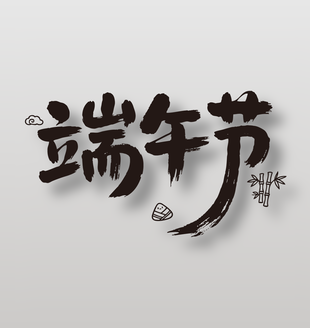 端午節(jié)傳統(tǒng)節(jié)日書法藝術設計