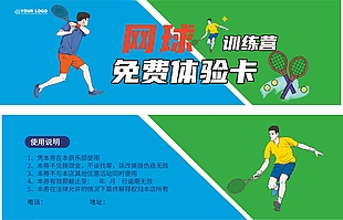 網(wǎng)球訓(xùn)練營(yíng)免費(fèi)體驗(yàn)卡設(shè)計(jì)