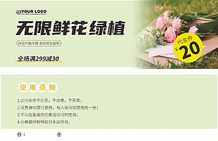 鮮花綠植滿減優(yōu)惠券設(shè)計(jì)