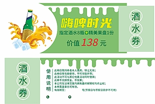 嗨啤時(shí)光綠色酒水券設(shè)計(jì)