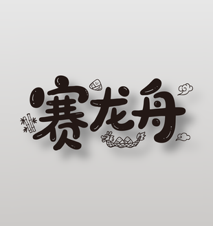 賽龍舟端午節(jié)活動(dòng)可愛(ài)風(fēng)手寫(xiě)字體設(shè)計(jì)