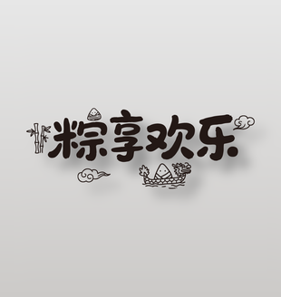 粽享歡樂端午節(jié)主題手寫字設(shè)計