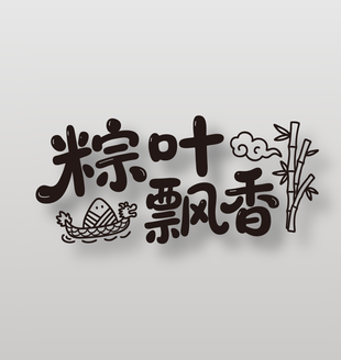 粽葉飄香節(jié)日元素可愛插畫字體設(shè)計