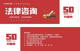 法律咨詢法律服務紅色代金券設(shè)計
