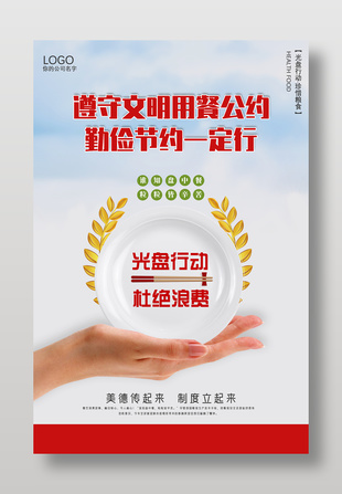 光盤行動珍惜糧食公益宣傳海報