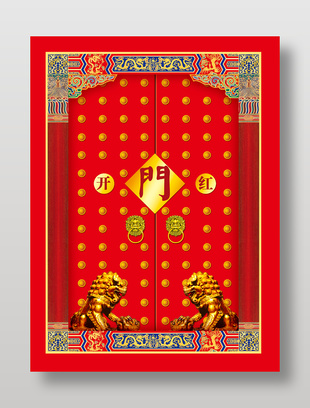 中國風(fēng)開門紅紅色背景喜慶海報(bào)設(shè)計(jì)
