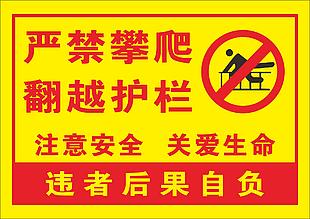 嚴(yán)禁攀爬翻越護(hù)欄標(biāo)志設(shè)計(jì)