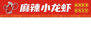 麻辣小龍蝦招牌美食banner設(shè)計(jì)