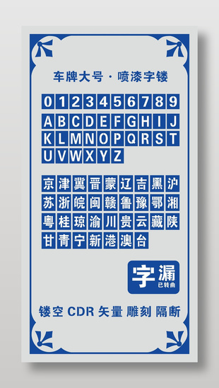 車牌大號(hào)噴漆字模矢量設(shè)計(jì)