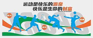 運(yùn)動(dòng)快樂文化墻設(shè)計(jì)