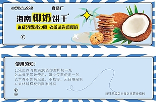 海南椰奶餅干食品廠20元代金券