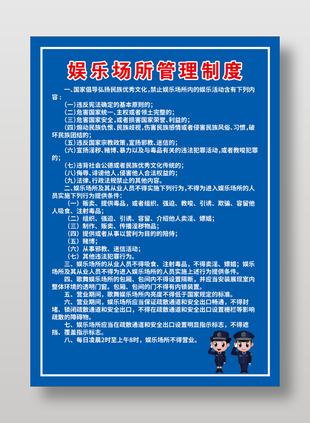 娛樂場所管理制度展板設(shè)計
