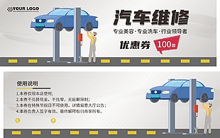 汽車(chē)維修卡通優(yōu)惠券設(shè)計(jì)