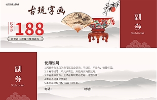古玩字畫代金券設(shè)計