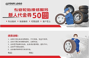 專業(yè)輪胎維修服務(wù)新人代金券設(shè)計