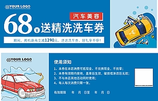 汽車美容精洗洗車券藍色卡券設(shè)計