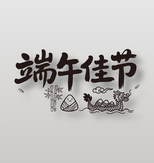 端午佳節(jié)手寫字體設(shè)計