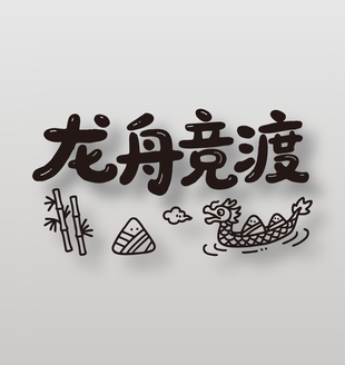 龍舟競渡卡通風(fēng)手寫字體設(shè)計(jì)