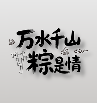 萬水千山粽是情端午主題元素字體設(shè)計(jì)