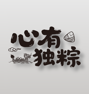 心有獨(dú)粽端午節(jié)手寫藝術(shù)字設(shè)計(jì)