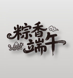 粽香端午簡約藝術(shù)字體設(shè)計(jì)