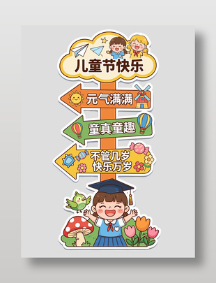 六一兒童節(jié)卡通風(fēng)美陳設(shè)計(jì)