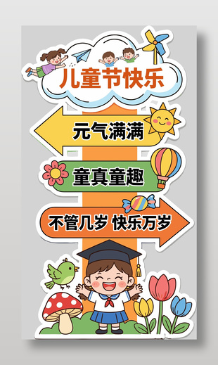六一兒童節(jié)節(jié)日慶祝裝飾美陳設(shè)計