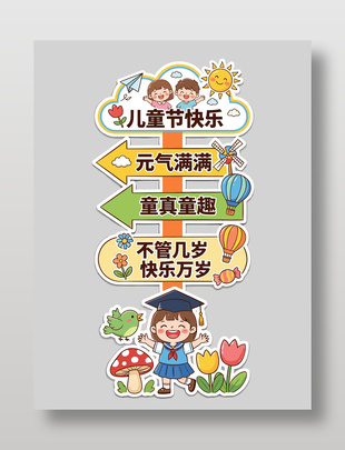兒童節(jié)快樂可愛插畫風格活動展板設計
