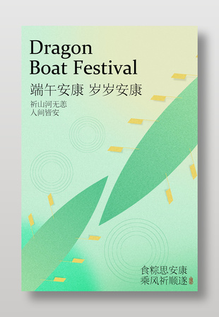 端午安康傳統(tǒng)節(jié)日祝福語海報設計
