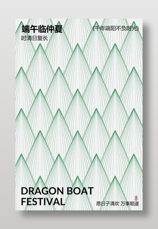 簡約風格端午傳統(tǒng)節(jié)日海報設計