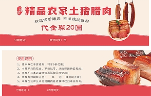精品農(nóng)家土豬臘肉代金券設(shè)計(jì)