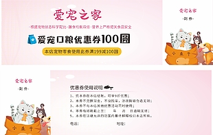 愛寵之家口糧零食優(yōu)惠券設(shè)計