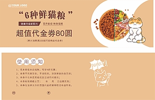 鮮貓糧超值代金券設(shè)計