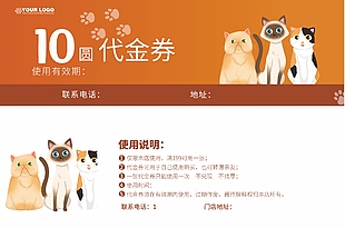 卡通寵物用品代金券設計