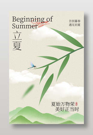 告別暮春遇見(jiàn)初夏立夏節(jié)氣海報(bào)設(shè)計(jì)