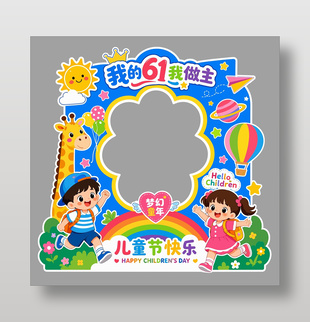 我的61我做主兒童節(jié)主題展板設(shè)計(jì)