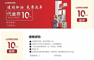 進(jìn)站加油免費(fèi)洗車代金券設(shè)計(jì)