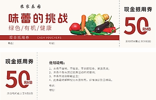 農(nóng)家樂園現(xiàn)金抵用券設(shè)計(jì)