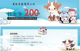 畜牧養(yǎng)殖公司牛奶代金券設(shè)計(jì)
